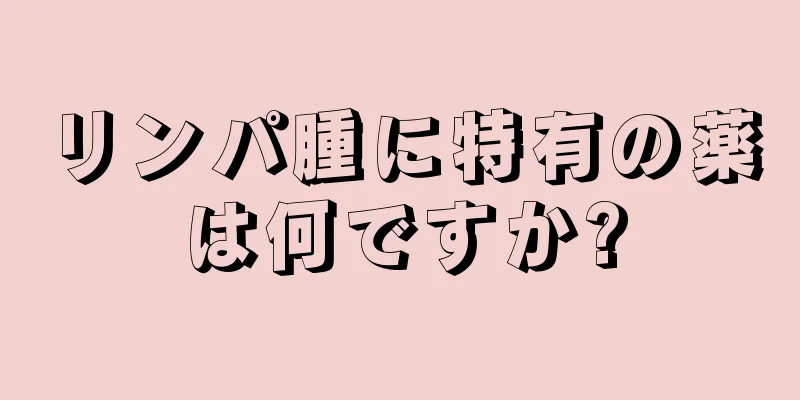 リンパ腫に特有の薬は何ですか?