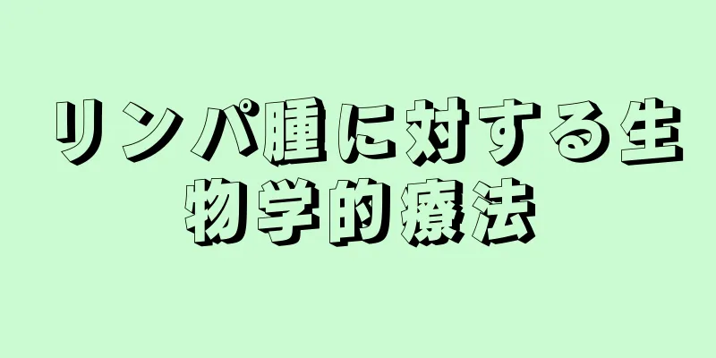 リンパ腫に対する生物学的療法