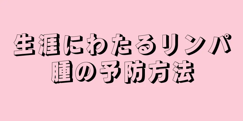 生涯にわたるリンパ腫の予防方法