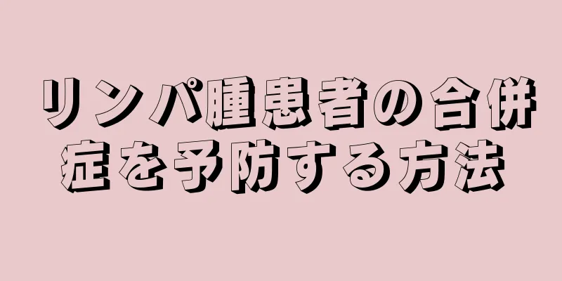 リンパ腫患者の合併症を予防する方法