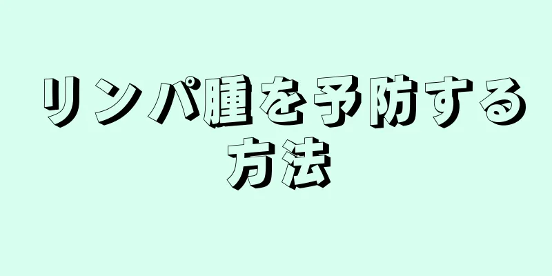 リンパ腫を予防する方法