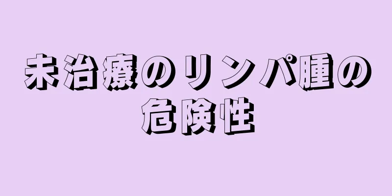 未治療のリンパ腫の危険性