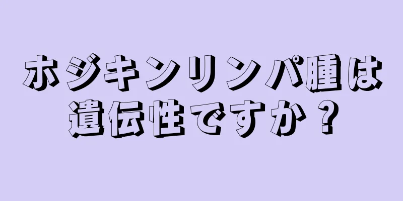 ホジキンリンパ腫は遺伝性ですか？