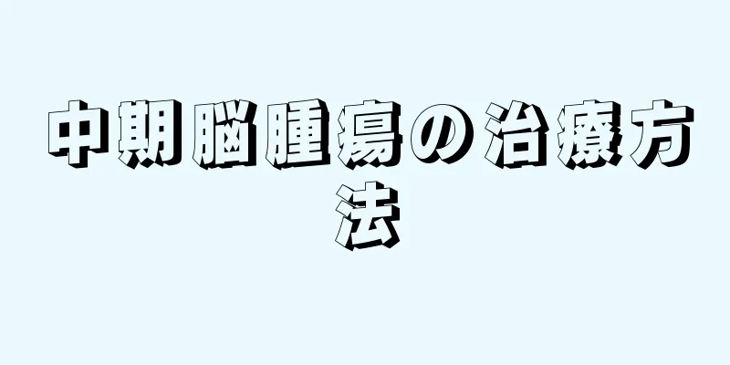 中期脳腫瘍の治療方法