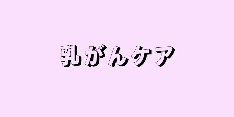 乳がんケア