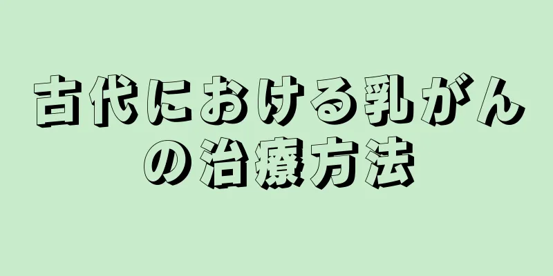 古代における乳がんの治療方法