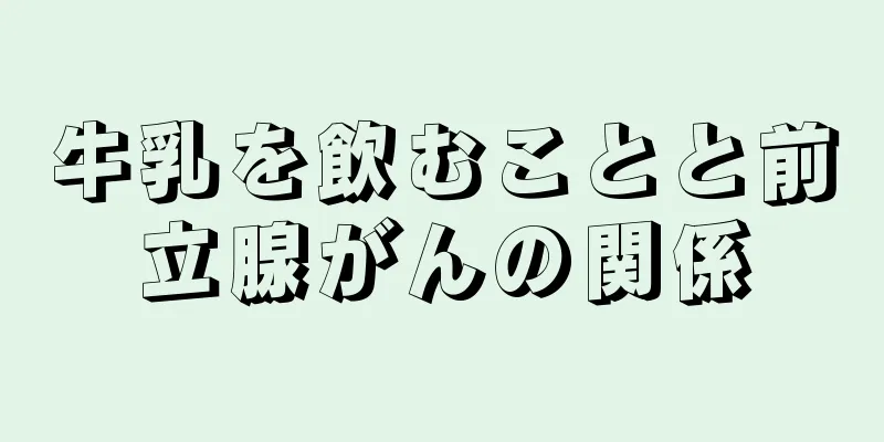 牛乳を飲むことと前立腺がんの関係