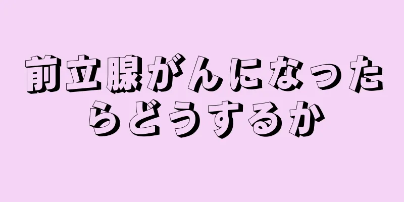 前立腺がんになったらどうするか