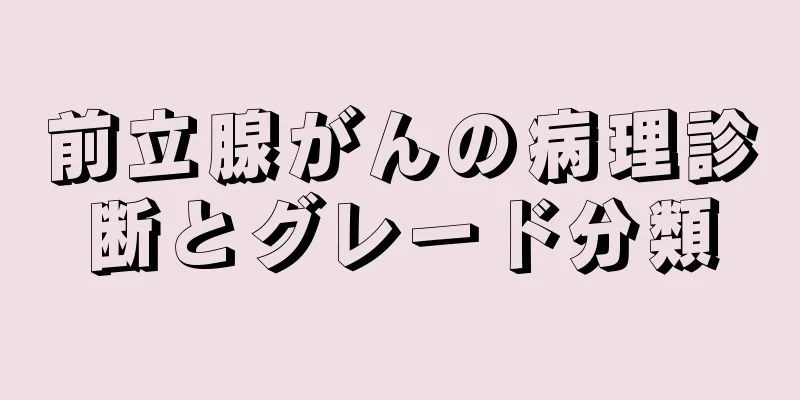 前立腺がんの病理診断とグレード分類