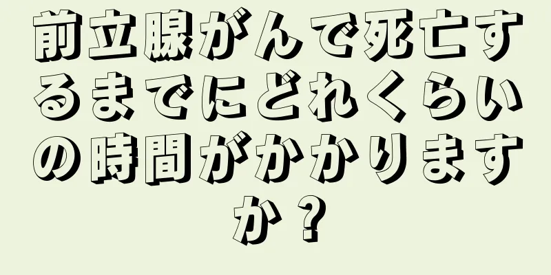 前立腺がんで死亡するまでにどれくらいの時間がかかりますか？