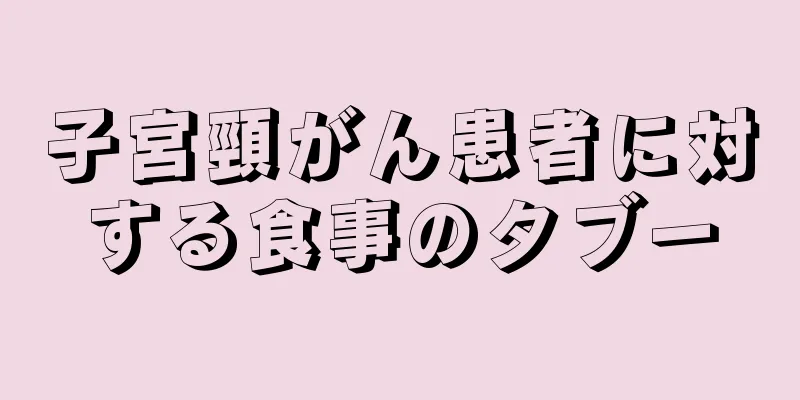 子宮頸がん患者に対する食事のタブー