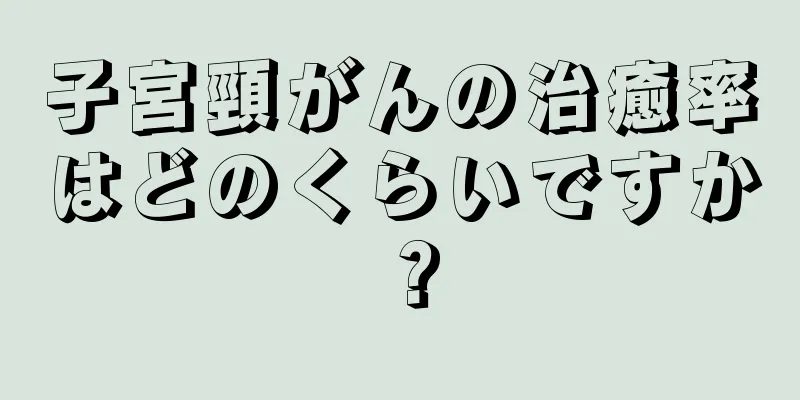 子宮頸がんの治癒率はどのくらいですか？