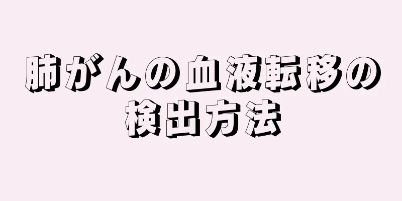 肺がんの血液転移の検出方法