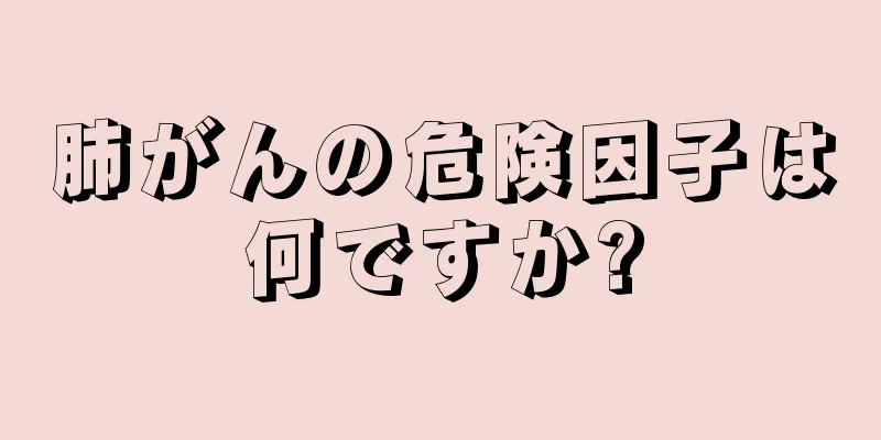 肺がんの危険因子は何ですか?