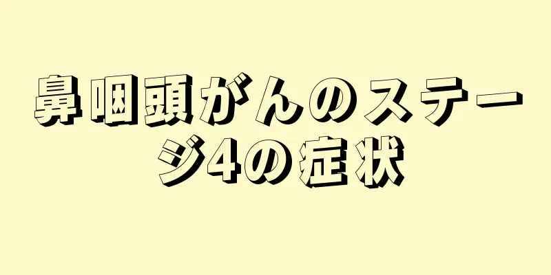鼻咽頭がんのステージ4の症状