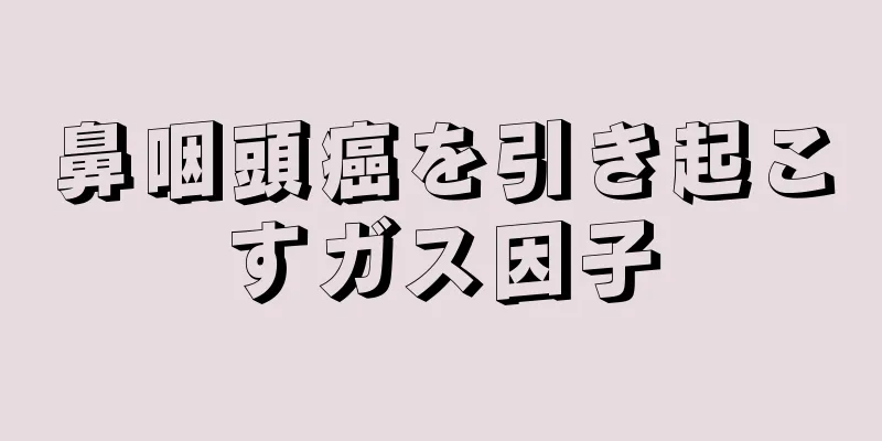 鼻咽頭癌を引き起こすガス因子