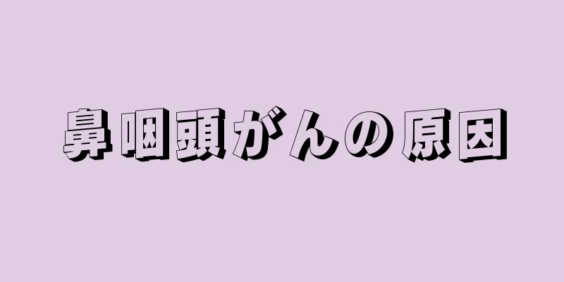 鼻咽頭がんの原因