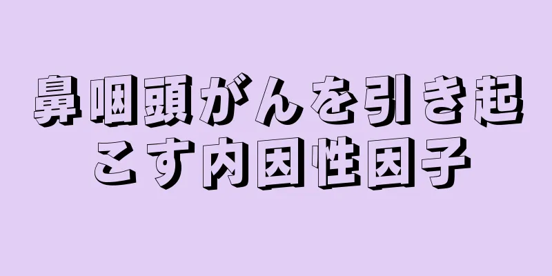 鼻咽頭がんを引き起こす内因性因子