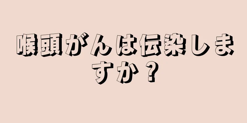 喉頭がんは伝染しますか？