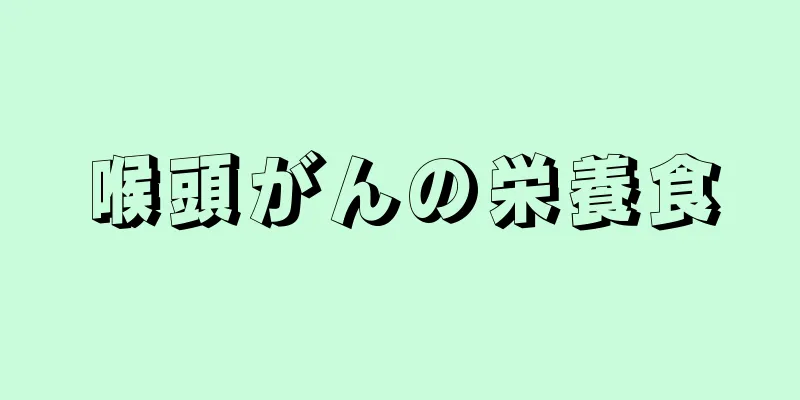 喉頭がんの栄養食