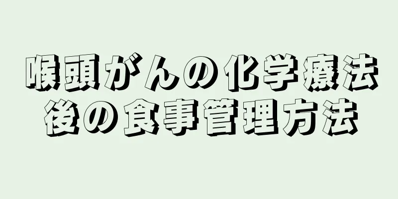 喉頭がんの化学療法後の食事管理方法