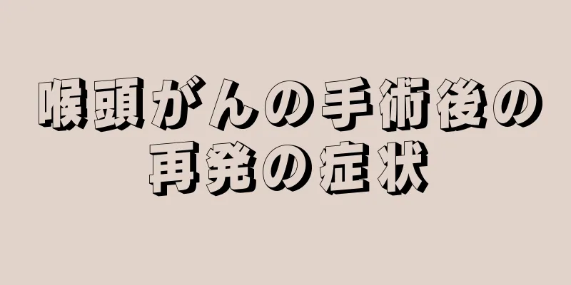 喉頭がんの手術後の再発の症状