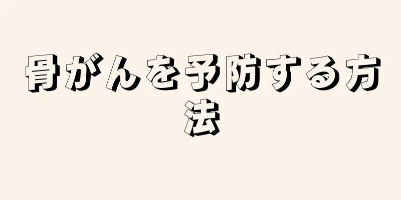 骨がんを予防する方法