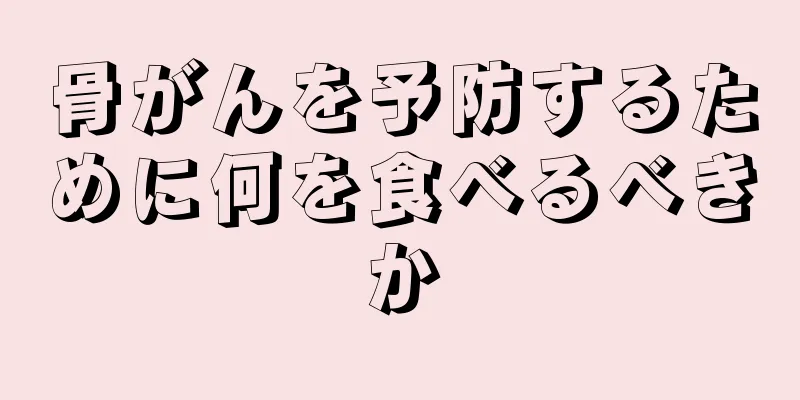 骨がんを予防するために何を食べるべきか