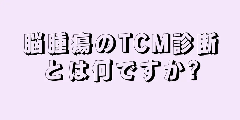 脳腫瘍のTCM診断とは何ですか?