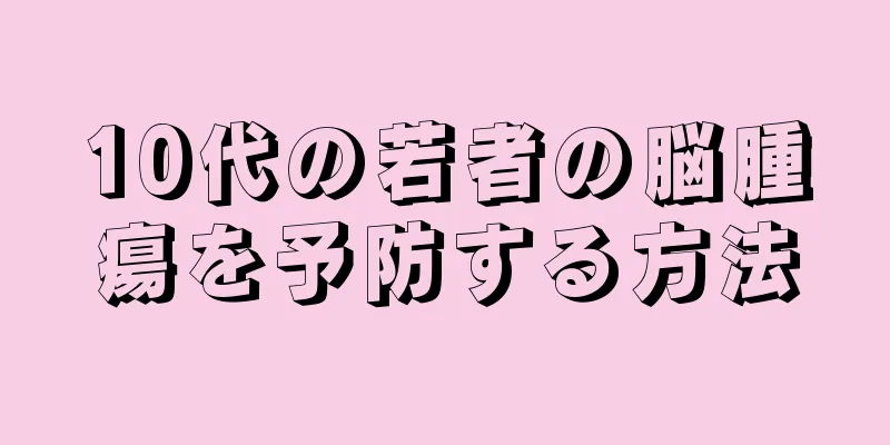 10代の若者の脳腫瘍を予防する方法