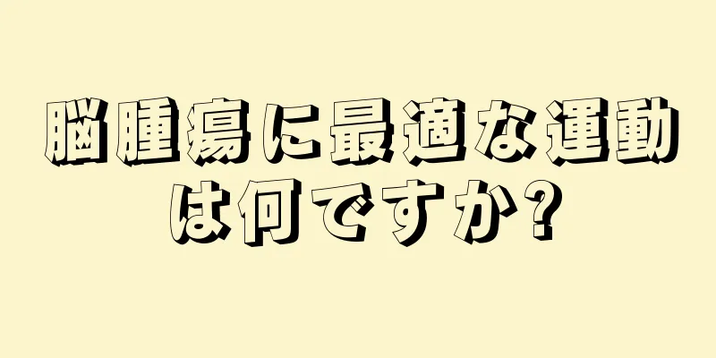 脳腫瘍に最適な運動は何ですか?
