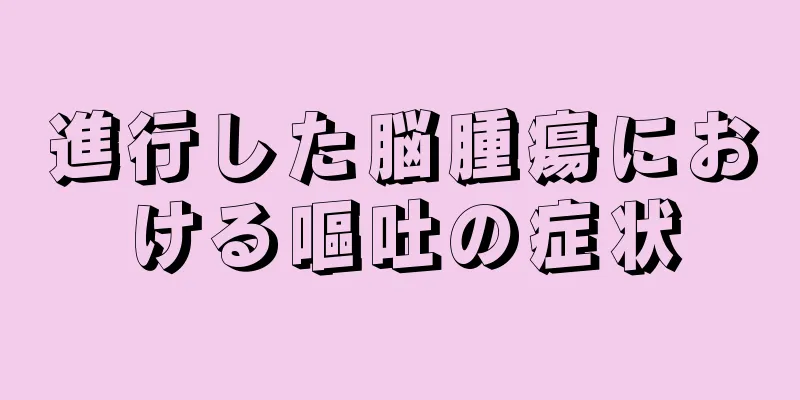 進行した脳腫瘍における嘔吐の症状