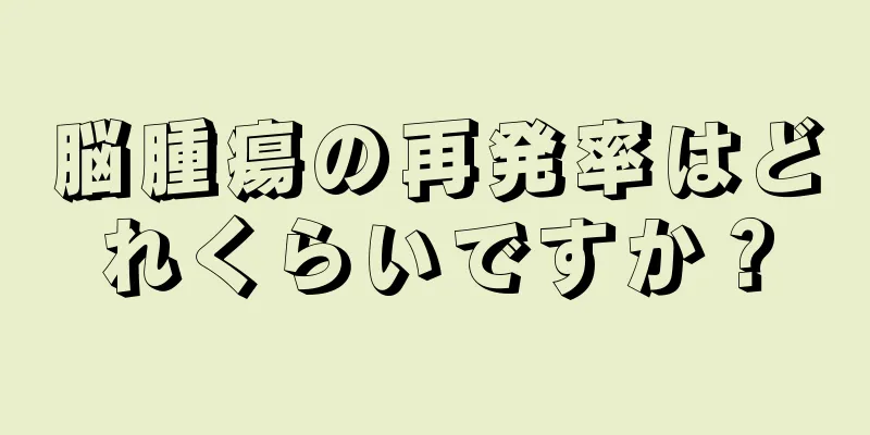 脳腫瘍の再発率はどれくらいですか？