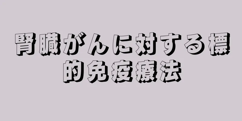 腎臓がんに対する標的免疫療法