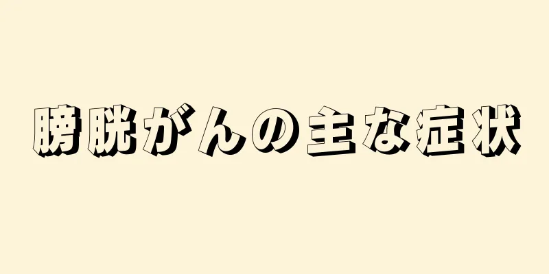 膀胱がんの主な症状