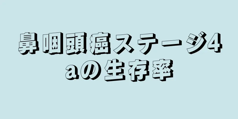 鼻咽頭癌ステージ4aの生存率