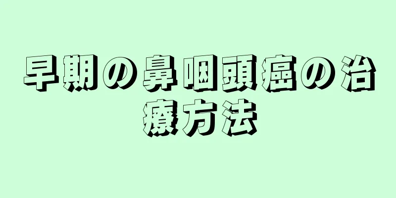 早期の鼻咽頭癌の治療方法