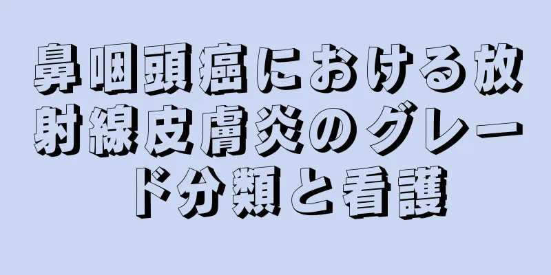 鼻咽頭癌における放射線皮膚炎のグレード分類と看護