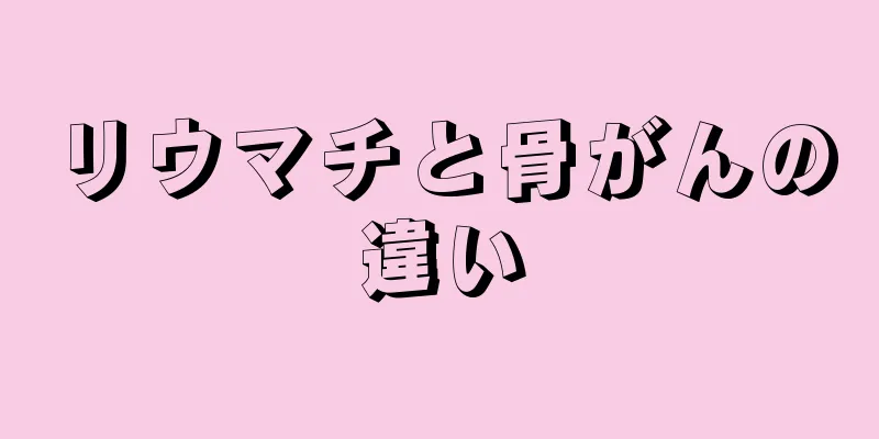 リウマチと骨がんの違い