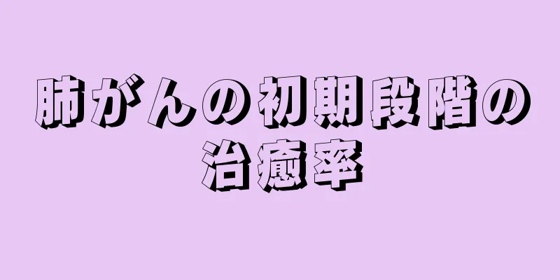 肺がんの初期段階の治癒率