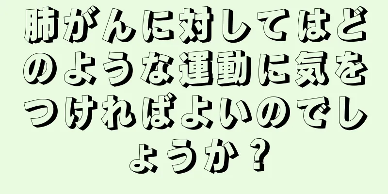 肺がんに対してはどのような運動に気をつければよいのでしょうか？