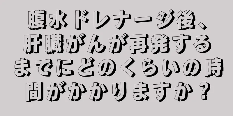 腹水ドレナージ後、肝臓がんが再発するまでにどのくらいの時間がかかりますか？