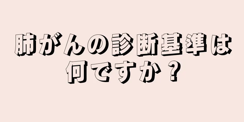 肺がんの診断基準は何ですか？
