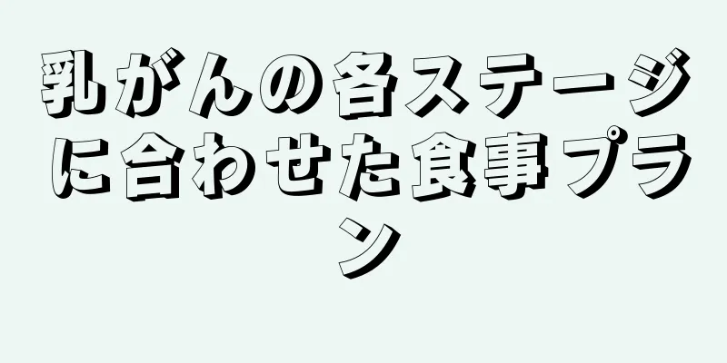 乳がんの各ステージに合わせた食事プラン