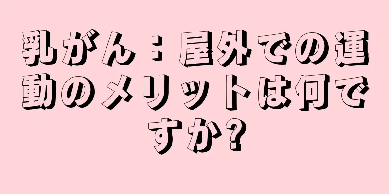 乳がん：屋外での運動のメリットは何ですか?