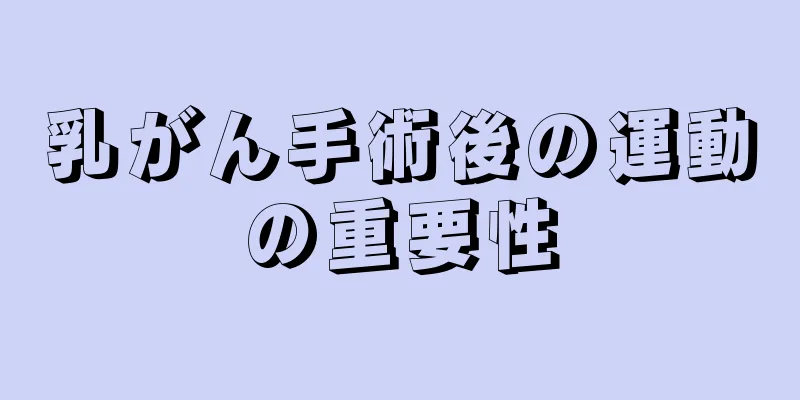 乳がん手術後の運動の重要性