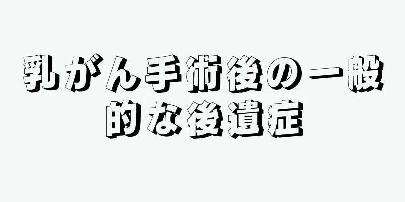 乳がん手術後の一般的な後遺症
