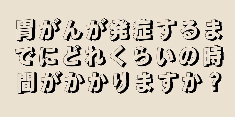 胃がんが発症するまでにどれくらいの時間がかかりますか？