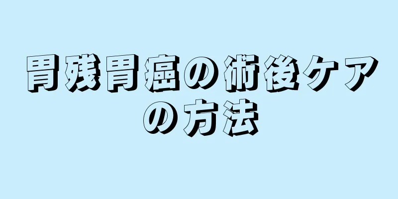 胃残胃癌の術後ケアの方法