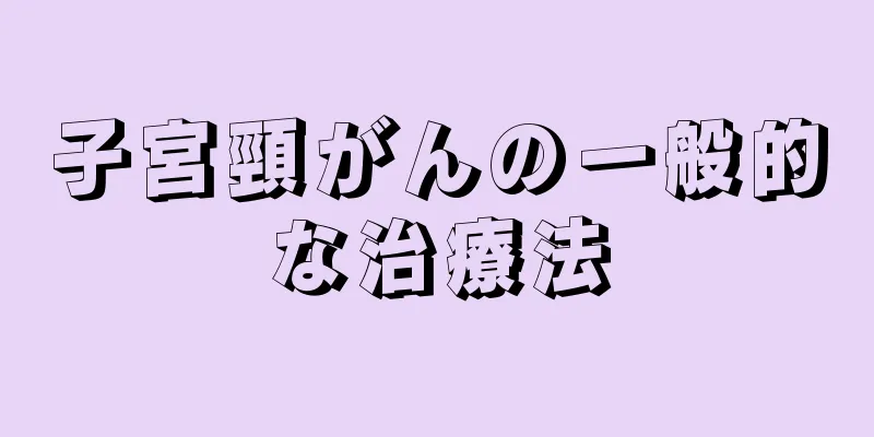 子宮頸がんの一般的な治療法